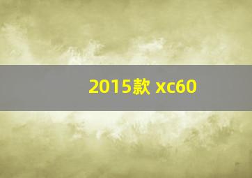 2015款 xc60